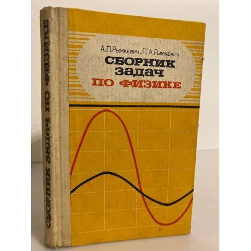 Обложка книги «Сборник задач по физике» — Рымкевич А.П., Рымкевич П.А.