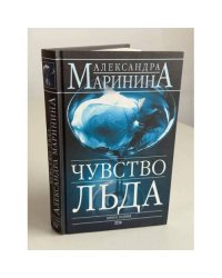 Чувство льда. В 2 книгах. Книга 1