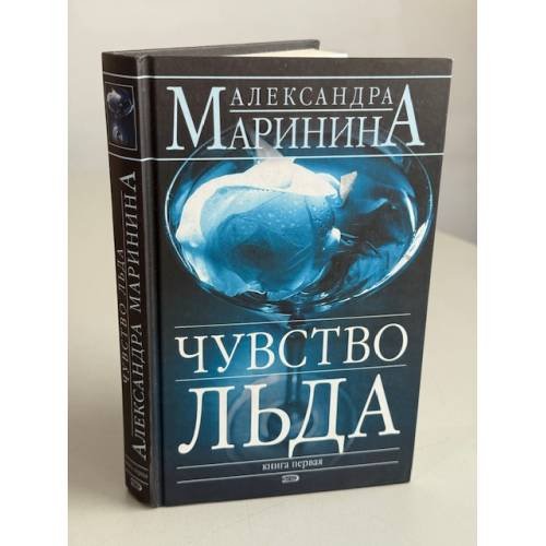 Чувство льда. В 2 книгах. Книга 1