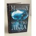 Чувство льда. В 2 книгах. Книга 1