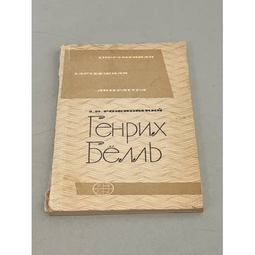 Обложка книги «Генрих Белль» — С.В. Рожковский