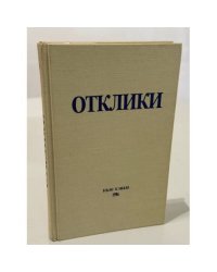 Отклики: Сборник статей памяти Николая Ивановича Ульянова (1904–1985)
