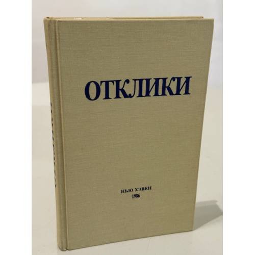 Обложка книги «Отклики: Сборник статей памяти Николая Ивановича Ульянова (1904–1985)» — Редактор Всеволод Сечкарев