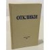 Обложка книги «Отклики: Сборник статей памяти Николая Ивановича Ульянова (1904–1985)» — Редактор Всеволод Сечкарев