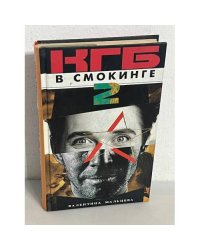 КГБ в смокинге - 2. Женщина из отеля Мэриотт. В 2-х книгах. Кн. 1