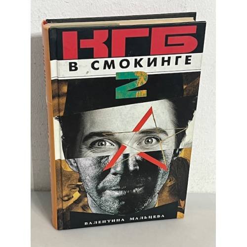 КГБ в смокинге - 2. Женщина из отеля Мэриотт. В 2-х книгах. Кн. 1
