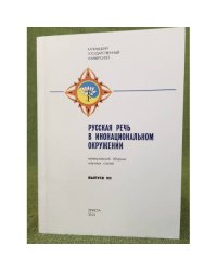 Русская речь в инонациональном окружении. Межвузовский сборник научных статей. Выпуск 7