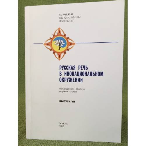 Русская речь в инонациональном окружении. Межвузовский сборник научных статей. Выпуск 7