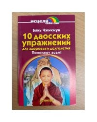 10 даосских упражнений для здоровья и долголетия
