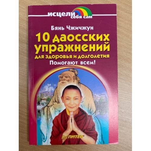 10 даосских упражнений для здоровья и долголетия