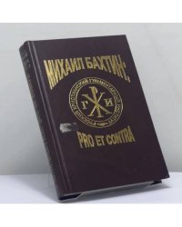М. М. Бахтин: pro et contra. Личность и творчество М. М. Бахтина в оценке русской и мировой гуманитарной мысли. Том I