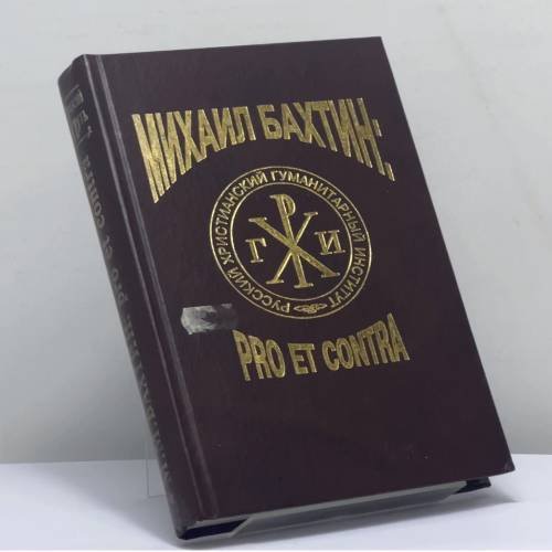 Обложка книги «М. М. Бахтин: pro et contra. Личность и творчество М. М. Бахтина в оценке русской и мировой гуманитарной мысли. Том I» — Автор не указан, ISBN 9785888121146