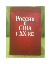 Россия и США в XX веке : очерки истории межгосударственных отношений и дипломатии в социокультурном контексте