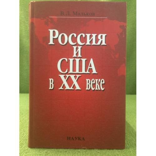 Россия и США в XX веке : очерки истории межгосударственных отношений и дипломатии в социокультурном контексте