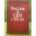 Россия и США в XX веке : очерки истории межгосударственных отношений и дипломатии в социокультурном контексте