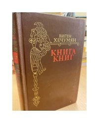 Книга книг