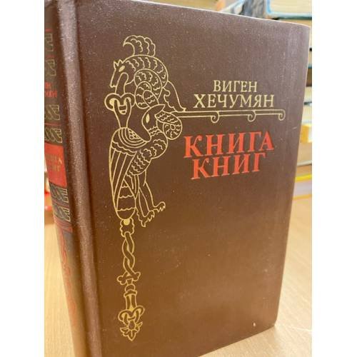 Обложка книги «Книга книг» — Хечумян Виген