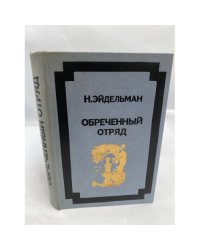 Обреченный отряд