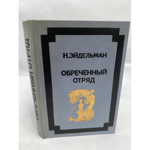 Обреченный отряд