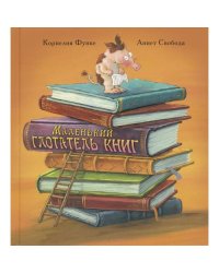 Маленький глотатель книг
