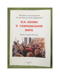 Ленин В.И. в современном мире. Материалы международной научно-практической конференции
