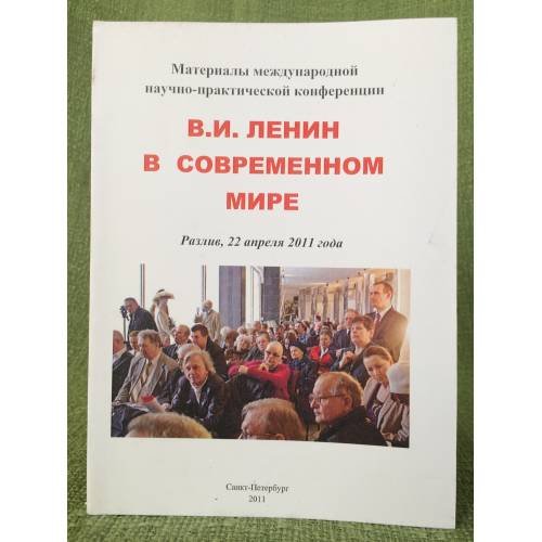 Ленин В.И. в современном мире. Материалы международной научно-практической конференции