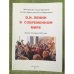Ленин В.И. в современном мире. Материалы международной научно-практической конференции