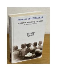 Не садись в машину, где двое: истории и разговоры