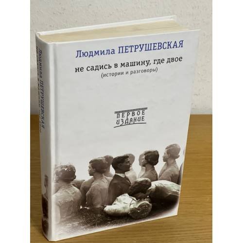 Не садись в машину, где двое: истории и разговоры