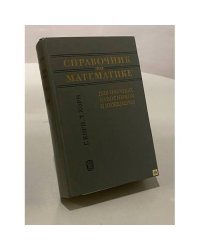 Справочник по математике для научных работников и инженеров