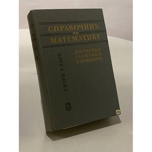 Справочник по математике для научных работников и инженеров