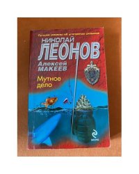 Мутное дело