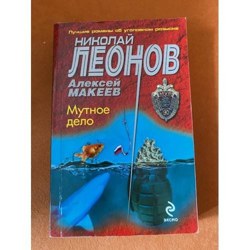 Мутное дело