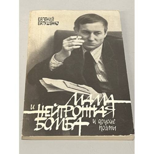 Обложка книги «Мама и нейтронная бомба и другие поэмы» — Евтушенко Евгений Александрович