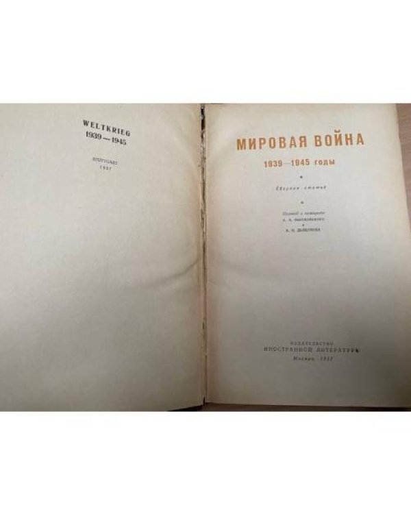 Мировая война. 1939-1945