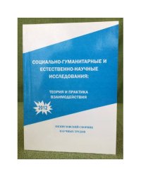 Социально-гуманитарные и естественно-научные исследования: Теория и практика взаимодействия. 