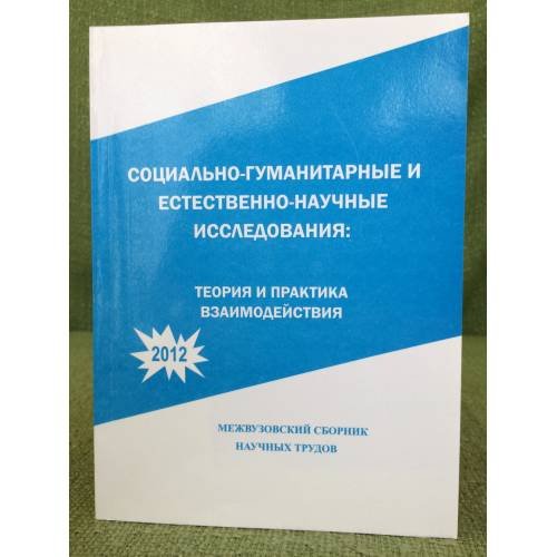 Социально-гуманитарные и естественно-научные исследования: Теория и практика взаимодействия. 
