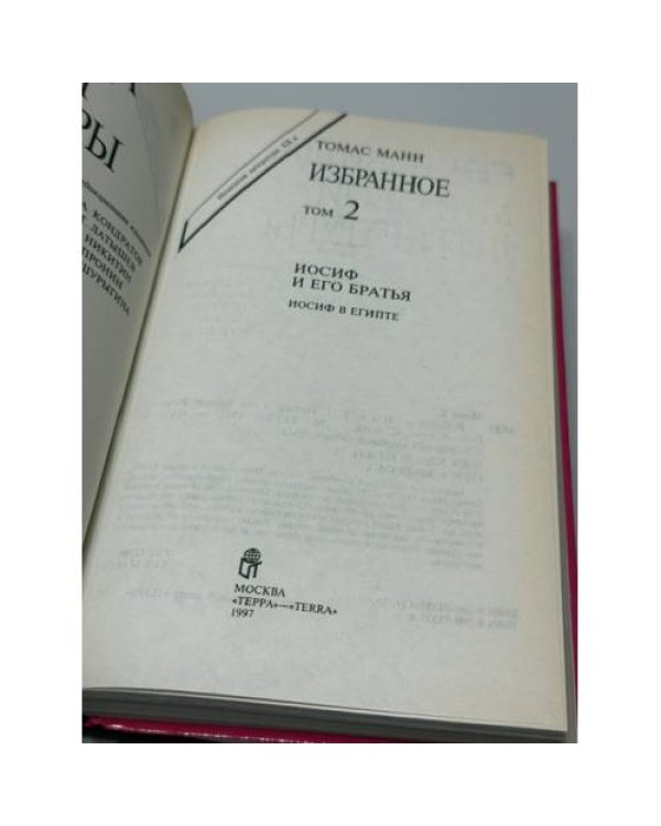 Дополнительное изображение книги «. Избранное. В 3 томах. Иосиф и его брать»