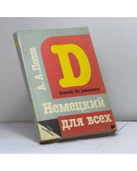 Немецкий язык для всех: книга для начинающих
