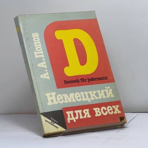 Обложка книги «Немецкий язык для всех: книга для начинающих» — Попов А.А.