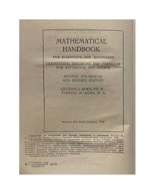 Справочник по математике для научных работников и инженеров