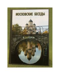 Московские беседы