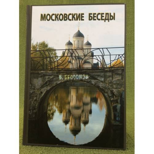 Московские беседы