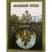 Московские беседы