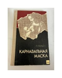 Карнавальная маска