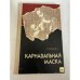 Обложка книги «Карнавальная маска» — Линард Лайцен
