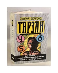 Сын Тарзана. Приключения Тарзана в джунглях. Тарзан и сокровища Опара