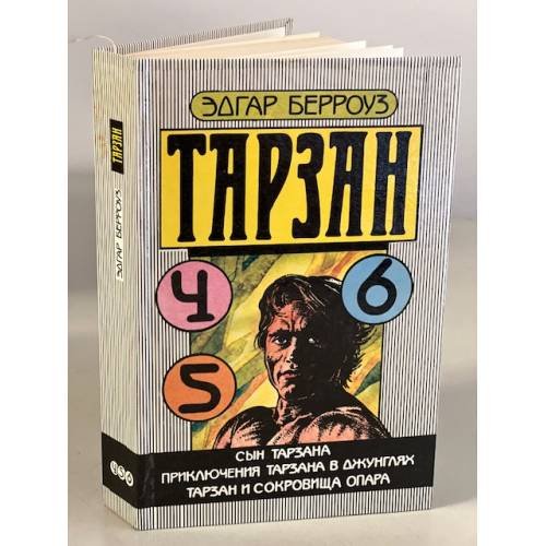 Обложка книги «Сын Тарзана. Приключения Тарзана в джунглях. Тарзан и сокровища Опара» — Берроуз Эдгар Райс, ISBN 5440011749