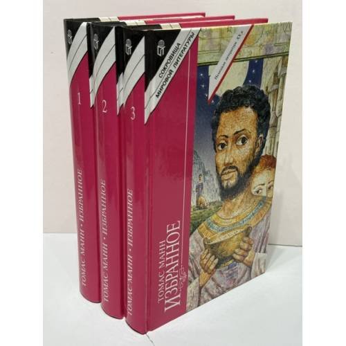 Обложка книги «. Избранное. В 3 томах. Иосиф и его брать» — Томас Манн