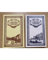 Северное сияние В 2 томах